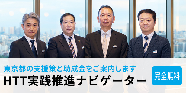 HTT実践推進ナビゲーター事業