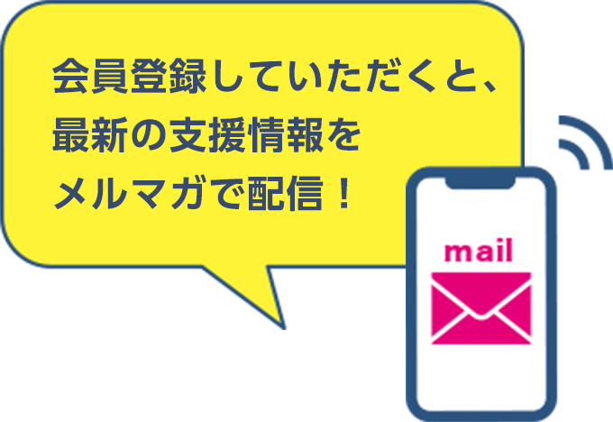 会員登録していただくと、最新の支援情報をメルマガで配信！
