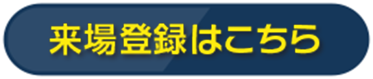 来場登録はこちら