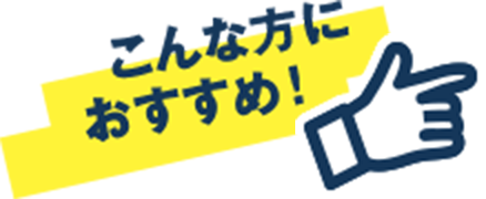 こんな方におすすめ！