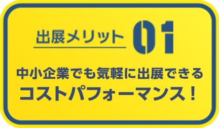 他の展示会を圧倒するから、中小企業でも気軽に出展できる