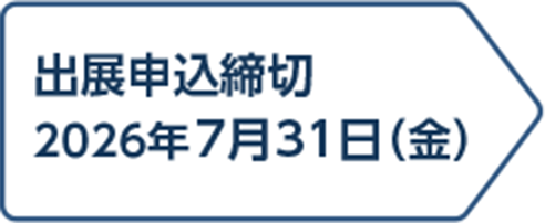 出展申込締切