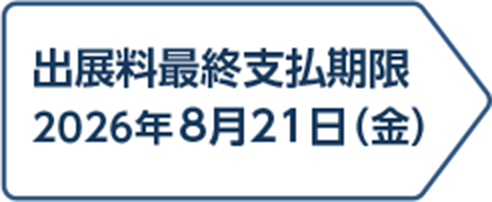 出展料最終支払期限
