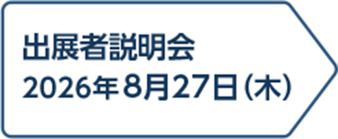 出展者説明会