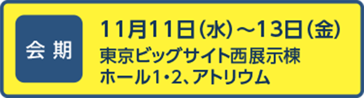 会期・会場