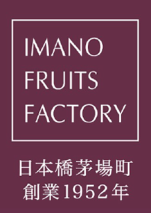 IMANO FRUIT FACTORYのフルーツ・スイーツ