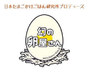 幻の卵屋さんの卵・関連商品