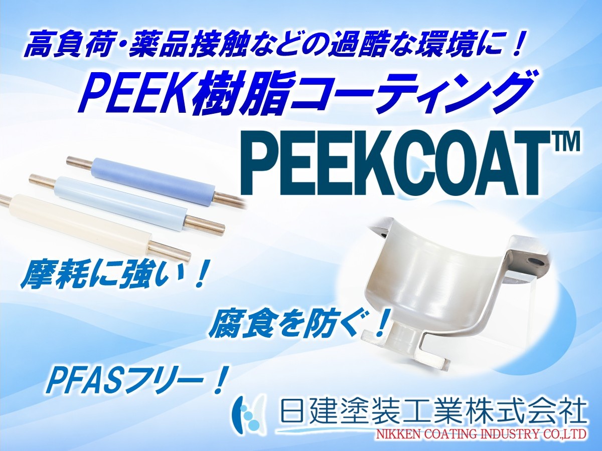 高負荷・薬品接触などの過酷な環境に！PEEKコーティング「PEEKCOAT」｜最大3000µmの厚膜にも対応！PFAS規制対応コーティング！