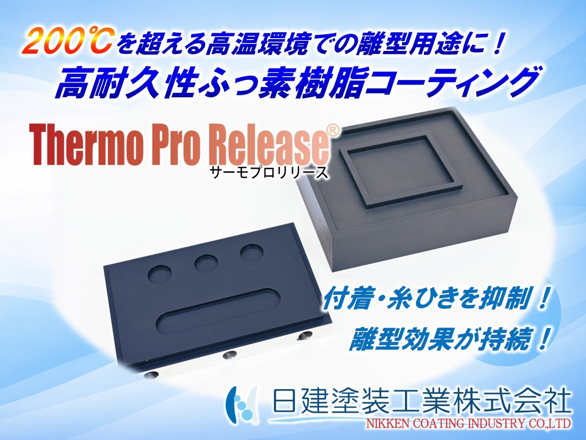 高温環境下での離型用途へ。高耐久性フッ素樹脂コーテイング「Thermo Pro Release」｜熱溶着・熱カシメにおける付着・糸ひき防止に最適！