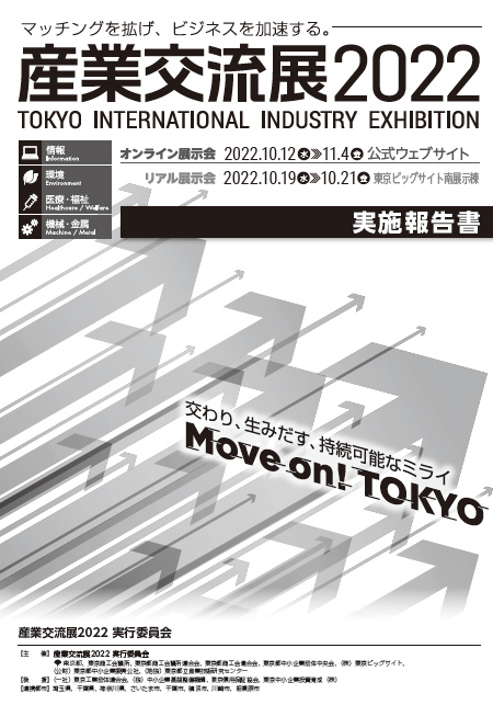 産業交流展2022 実施報告書