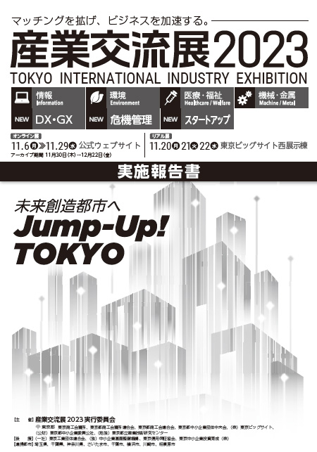 産業交流展2023 実施報告書