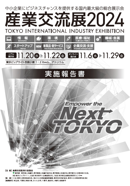 産業交流展2024 実施報告書