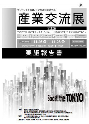 産業交流展2025 実施報告書