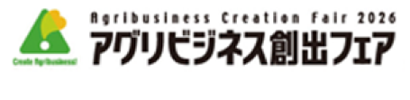 アグリビジネス創出フェア2026