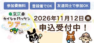 東京のカイシャハッケンツアー 2026年11月12日(木) 申込受付中！