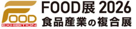 FOOD展2026 食品産業の複合展