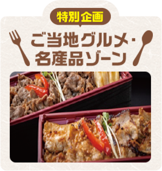 特別企画 ご当地グルメ・名産品ゾーン