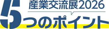 産業交流展2026 5つのポイント