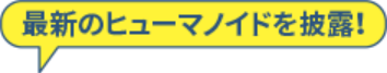最新のヒューマノイドを披露！